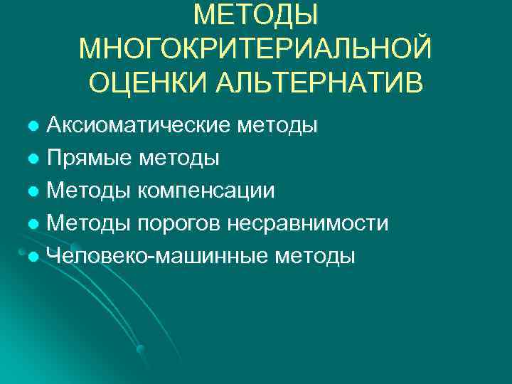 МЕТОДЫ МНОГОКРИТЕРИАЛЬНОЙ ОЦЕНКИ АЛЬТЕРНАТИВ Аксиоматические методы l Прямые методы l Методы компенсации l Методы