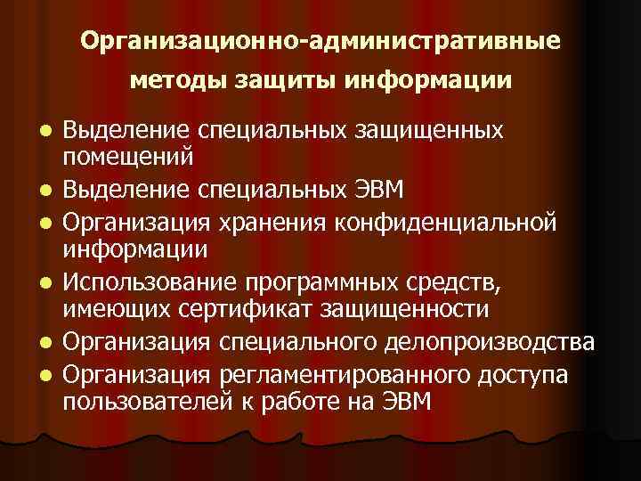 Специальные средства в административном праве. Административные методы защиты информации. Организационно-административные средства защиты. Организационно-правовые методы защиты информации.