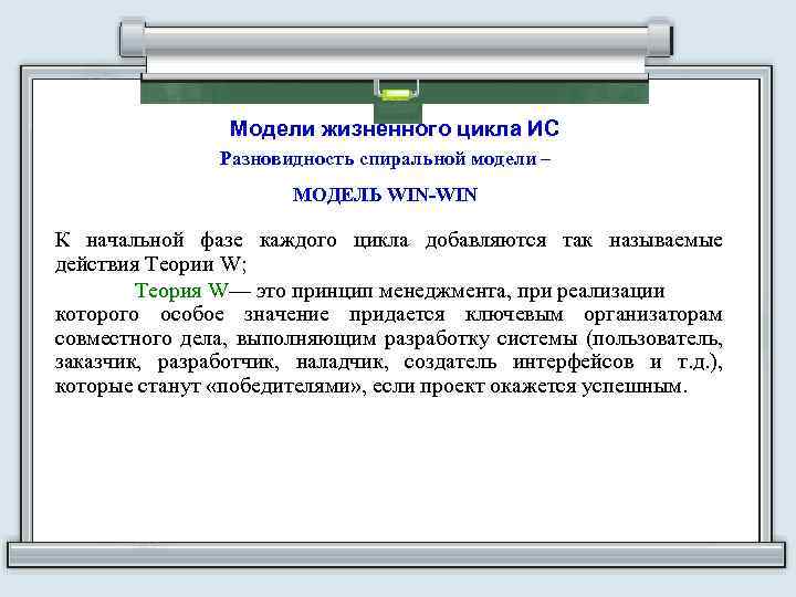 Модели жизненного цикла ИС Разновидность спиральной модели – МОДЕЛЬ WIN-WIN К начальной фазе каждого