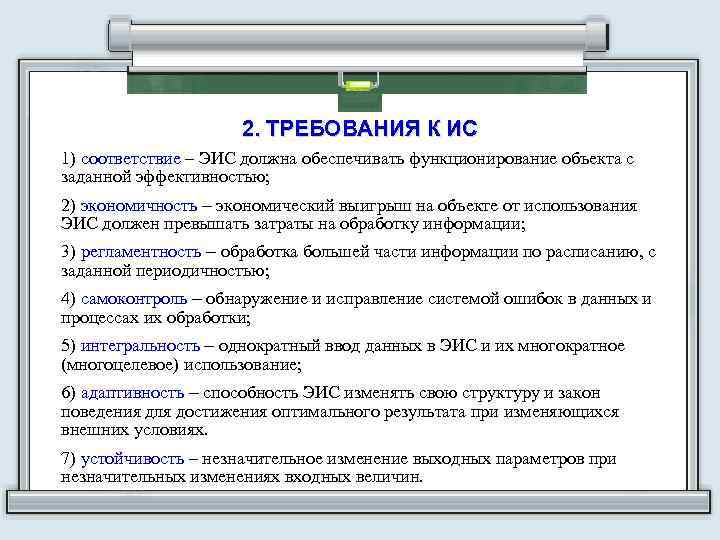 2. ТРЕБОВАНИЯ К ИС 1) соответствие – ЭИС должна обеспечивать функционирование объекта с заданной