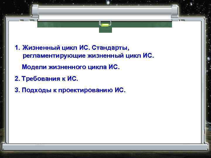 1. Жизненный цикл ИС. Стандарты, регламентирующие жизненный цикл ИС. Модели жизненного цикла ИС. 2.