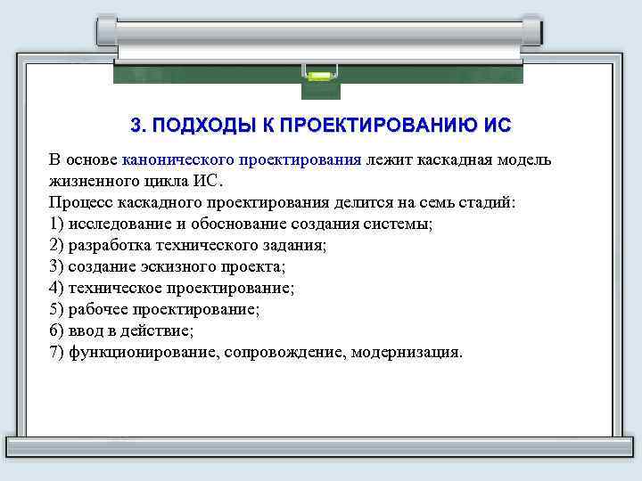 3. ПОДХОДЫ К ПРОЕКТИРОВАНИЮ ИС В основе канонического проектирования лежит каскадная модель жизненного цикла