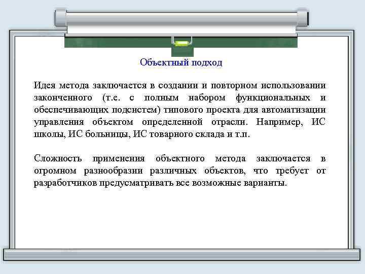 Объектный подход Идея метода заключается в создании и повторном использовании законченного (т. е. с