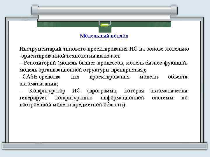 Модельный подход Инструментарий типового проектирования ИС на основе модельно -ориентированной технологии включает: – Репозиторий