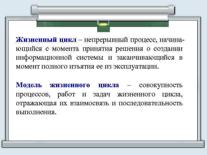 Жизненный цикл – непрерывный процесс, начинающийся с момента принятия решения о создании информационной системы