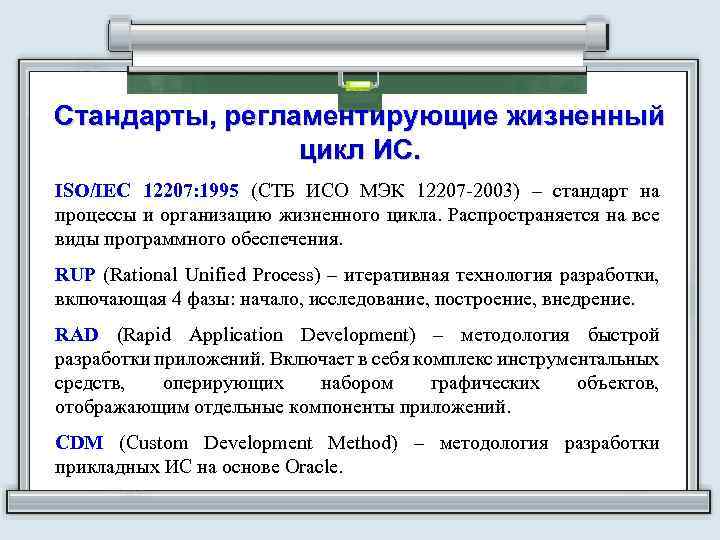 Стандартом регламентировано. Основные стандарты жизненного цикла информационных систем. Стандарты жизненного цикла по. Стандарт который регламентирует жизненный цикл по. Стандарты регламентирующие жизненный цикл ИС.