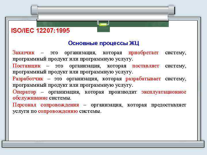 ISO/IEC 12207: 1995 Основные процессы ЖЦ Заказчик – это организация, которая приобретает систему, программный