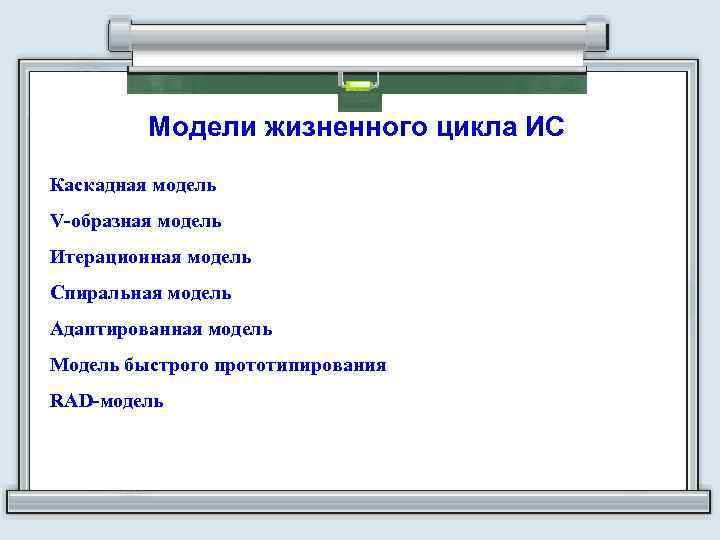 Модели жизненного цикла ИС Каскадная модель V-образная модель Итерационная модель Спиральная модель Адаптированная модель