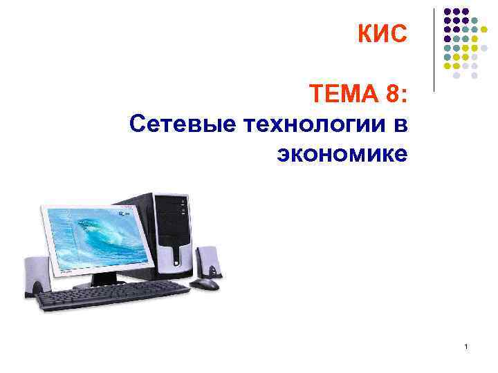 КИС ТЕМА 8: Сетевые технологии в экономике 1 
