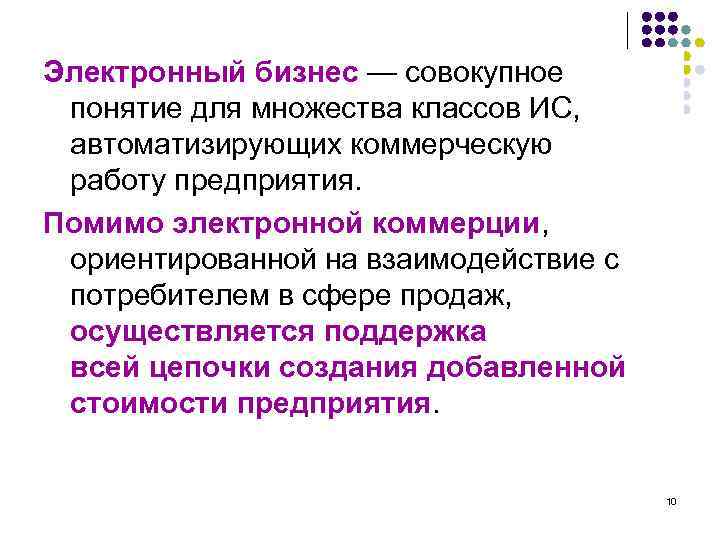 Электронный бизнес — совокупное понятие для множества классов ИС, автоматизирующих коммерческую работу предприятия. Помимо