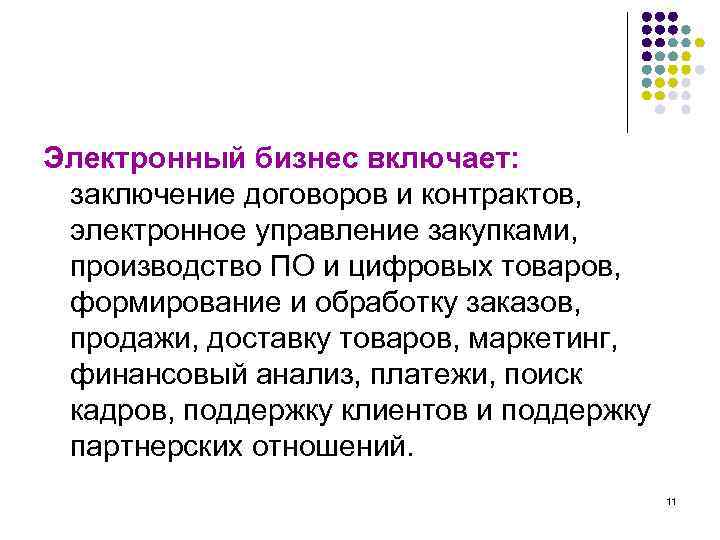 Электронный бизнес включает: заключение договоров и контрактов, электронное управление закупками, производство ПО и цифровых