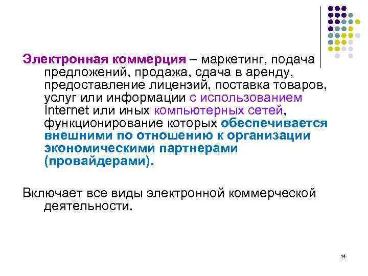 Электронная коммерция – маркетинг, подача предложений, продажа, сдача в аренду, предоставление лицензий, поставка товаров,