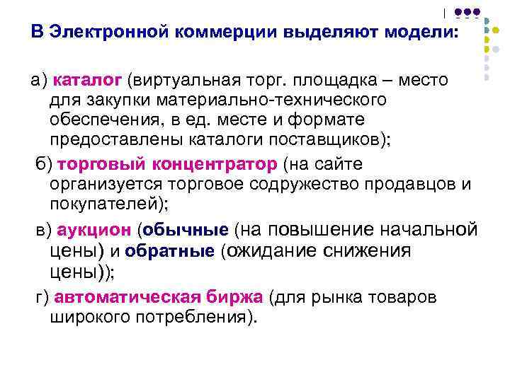 В Электронной коммерции выделяют модели: а) каталог (виртуальная торг. площадка – место для закупки