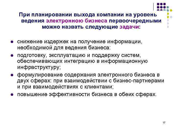 При планировании выхода компании на уровень ведения электронною бизнеса первоочередными можно назвать следующие задачи: