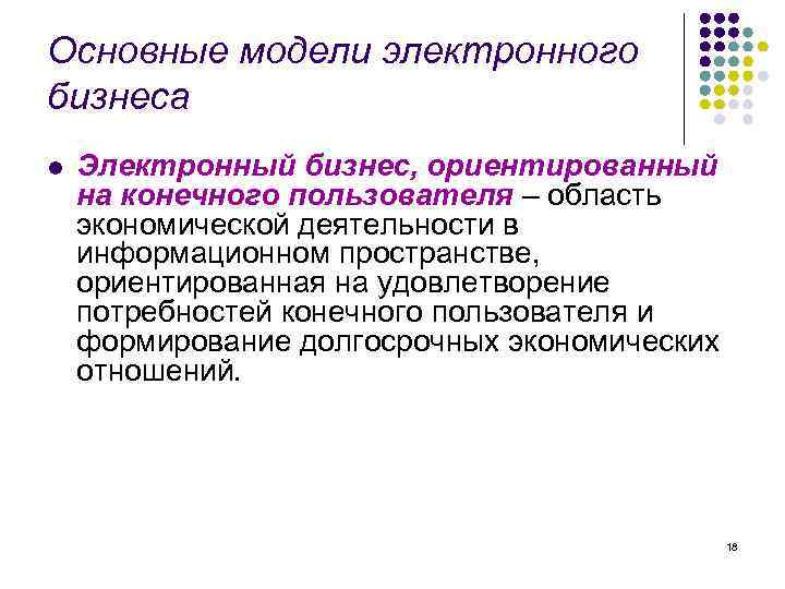 Основные модели электронного бизнеса l Электронный бизнес, ориентированный на конечного пользователя – область экономической