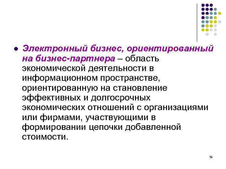 l Электронный бизнес, ориентированный на бизнес-партнера – область экономической деятельности в информационном пространстве, ориентированную