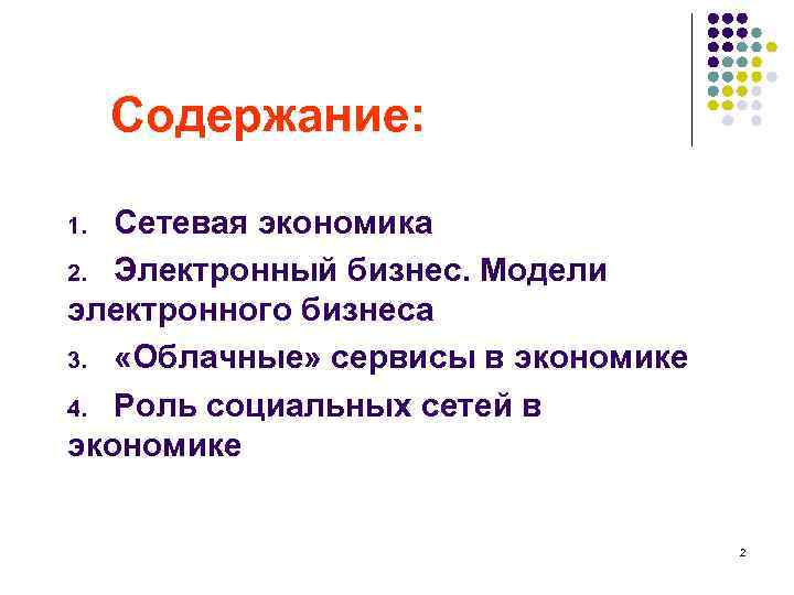  Содержание: Сетевая экономика 2. Электронный бизнес. Модели электронного бизнеса 3. «Облачные» сервисы в