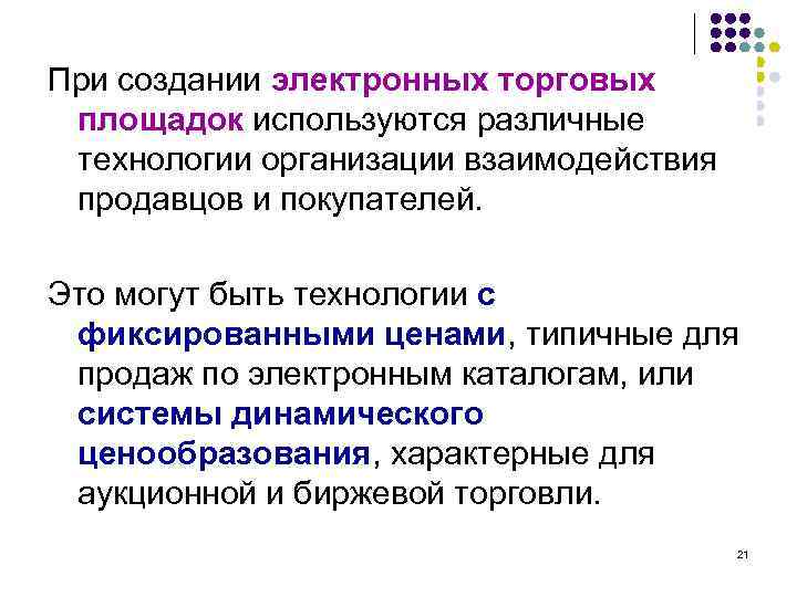 При создании электронных торговых площадок используются различные технологии организации взаимодействия продавцов и покупателей. Это