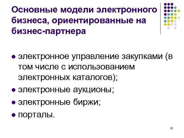 Основные модели электронного бизнеса, ориентированные на бизнес-партнера электронное управление закупками (в том числе с