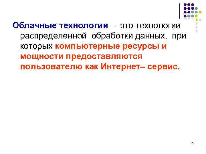 Облачные технологии – это технологии распределенной обработки данных, при которых компьютерные ресурсы и мощности