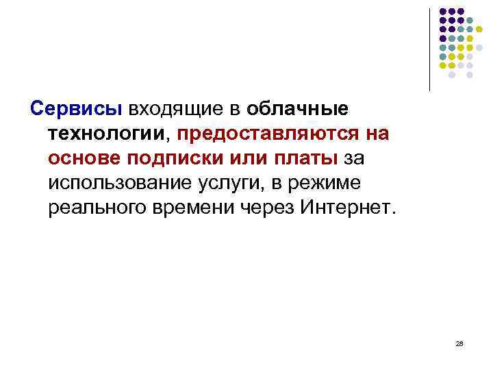Сервисы входящие в облачные технологии, предоставляются на основе подписки или платы за использование услуги,