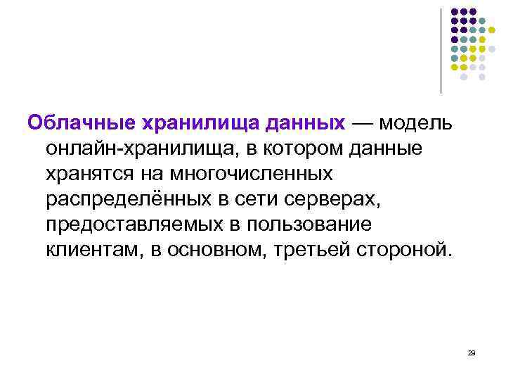 Облачные хранилища данных — модель онлайн-хранилища, в котором данные хранятся на многочисленных распределённых в