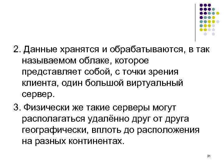 2. Данные хранятся и обрабатываются, в так называемом облаке, которое представляет собой, с точки