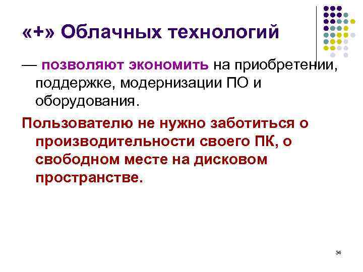  «+» Облачных технологий — позволяют экономить на приобретении, поддержке, модернизации ПО и оборудования.