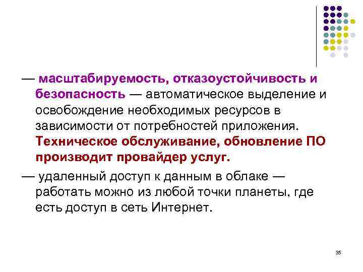 — маcштабируемость, отказоустойчивость и безопасность ― автоматическое выделение и освобождение необходимых ресурсов в зависимости