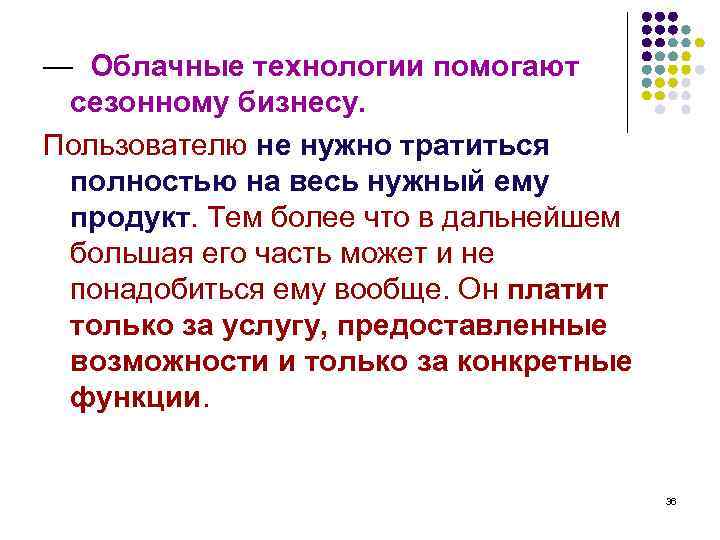 — Облачные технологии помогают сезонному бизнесу. Пользователю не нужно тратиться полностью на весь нужный