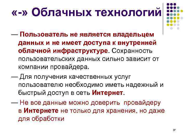  «-» Облачных технологий — Пользователь не является владельцем данных и не имеет доступа