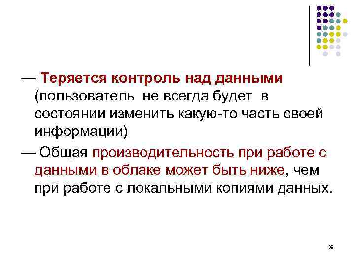 — Теряется контроль над данными (пользователь не всегда будет в состоянии изменить какую-то часть