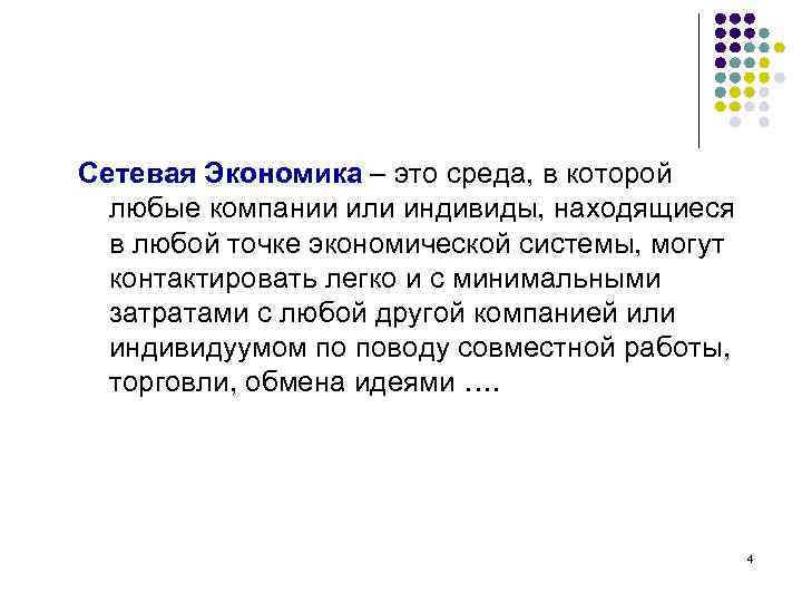Сетевая Экономика – это среда, в которой любые компании или индивиды, находящиеся в любой