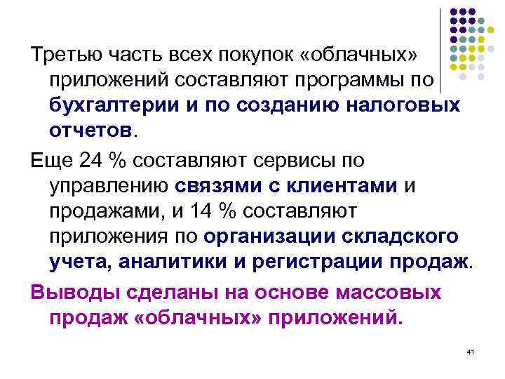 Третью часть всех покупок «облачных» приложений составляют программы по бухгалтерии и по созданию налоговых