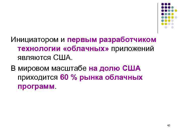 Инициатором и первым разработчиком технологии «облачных» приложений являются США. В мировом масштабе на долю