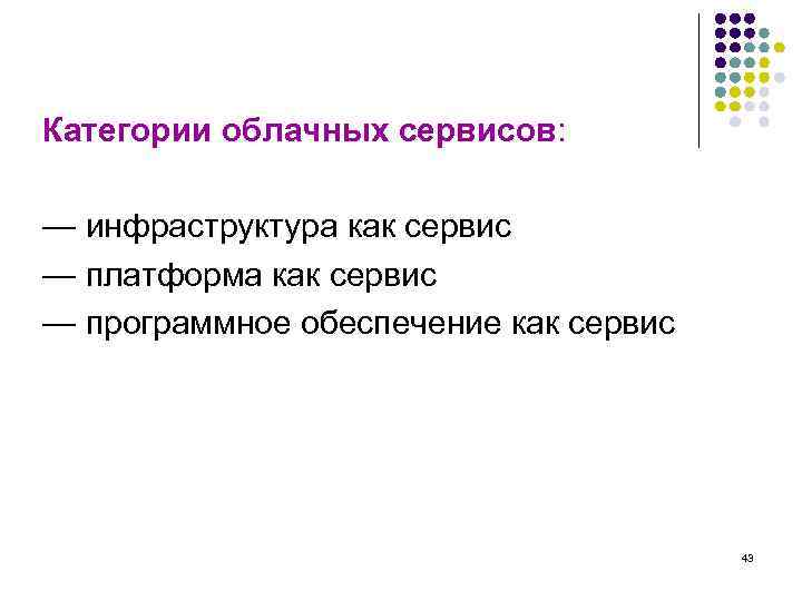 Категории облачных сервисов: — инфраструктура как сервис — платформа как сервис — программное обеспечение
