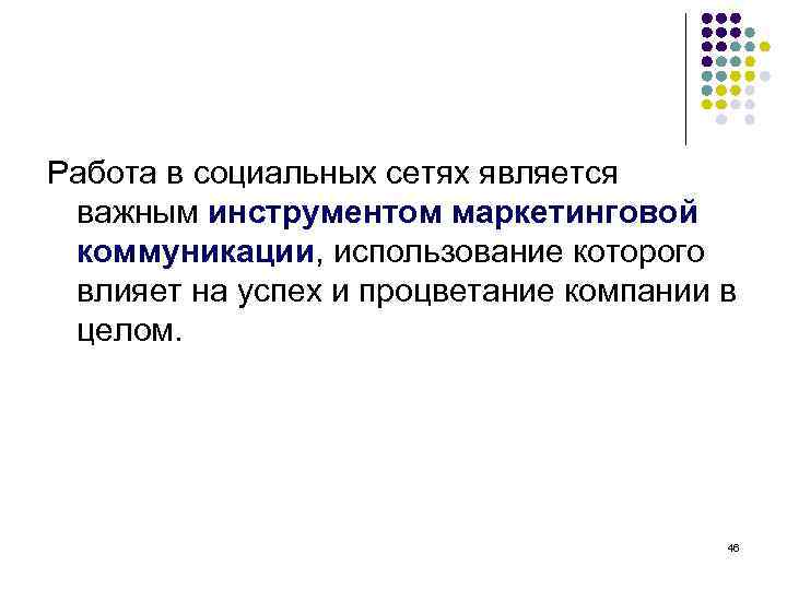 Работа в социальных сетях является важным инструментом маркетинговой коммуникации, использование которого влияет на успех