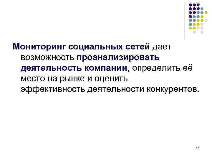 Мониторинг социальных сетей дает возможность проанализировать деятельность компании, определить её место на рынке и