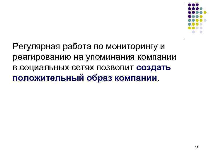 Регулярная работа по мониторингу и реагированию на упоминания компании в социальных сетях позволит создать