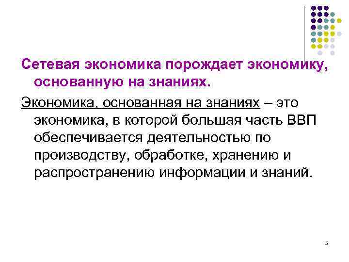 Сетевая экономика порождает экономику, основанную на знаниях. Экономика, основанная на знаниях – это экономика,