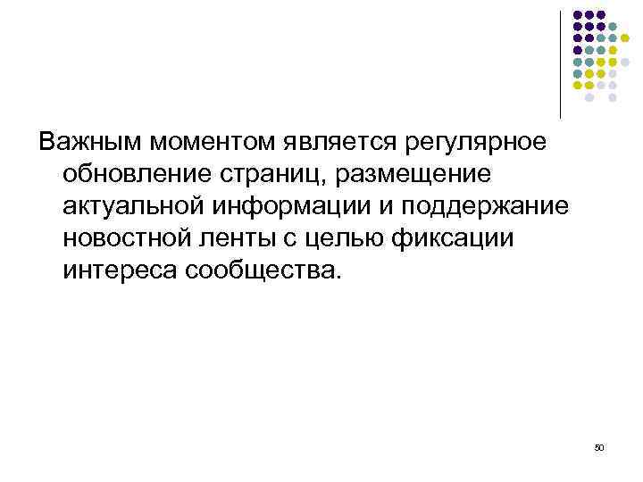 Важным моментом является регулярное обновление страниц, размещение актуальной информации и поддержание новостной ленты с