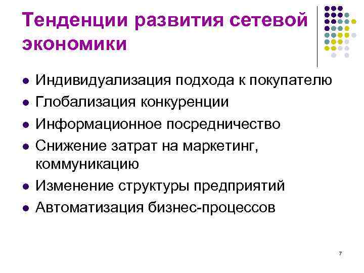 Тенденции развития сетевой экономики l l l Индивидуализация подхода к покупателю Глобализация конкуренции Информационное