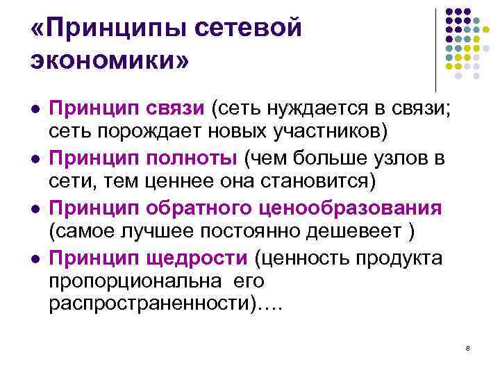 «Принципы сетевой экономики» l l Принцип связи (сеть нуждается в связи; сеть порождает