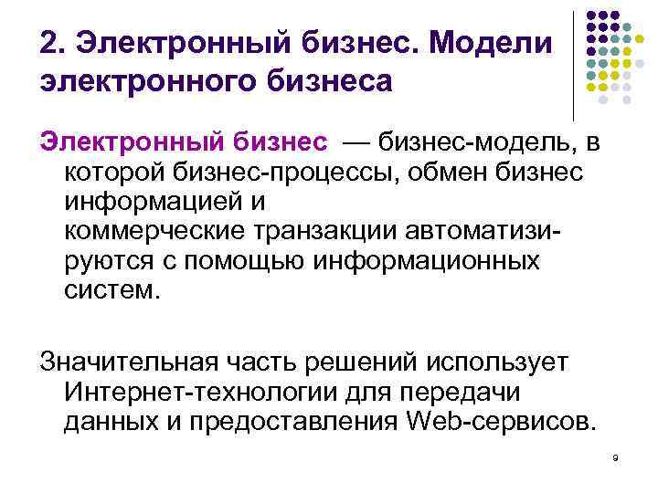 2. Электронный бизнес. Модели электронного бизнеса Электронный бизнес — бизнес-модель, в которой бизнес-процессы, обмен