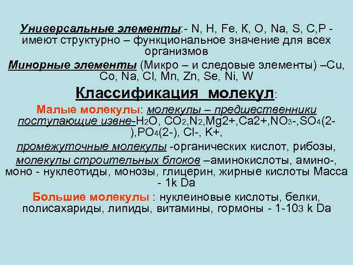 Универсальные элементы: - N, Н, Fe, К, О, Na, S, С, Р - имеют
