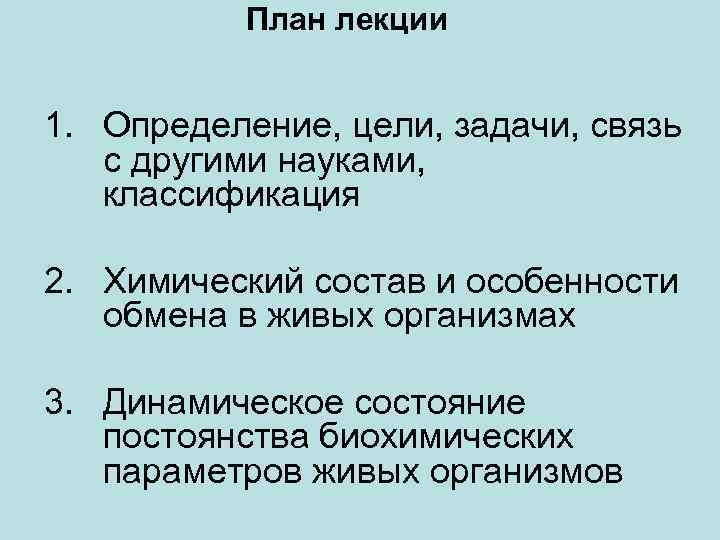 План лекции 1. Определение, цели, задачи, связь с другими науками, классификация 2. Химический состав