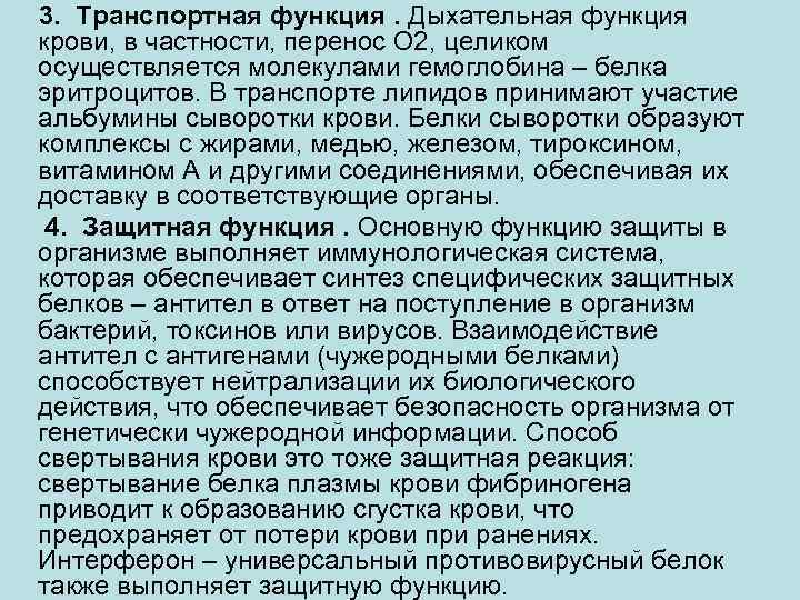 3. Транспортная функция. Дыхательная функция крови, в частности, перенос O 2, целиком осуществляется молекулами