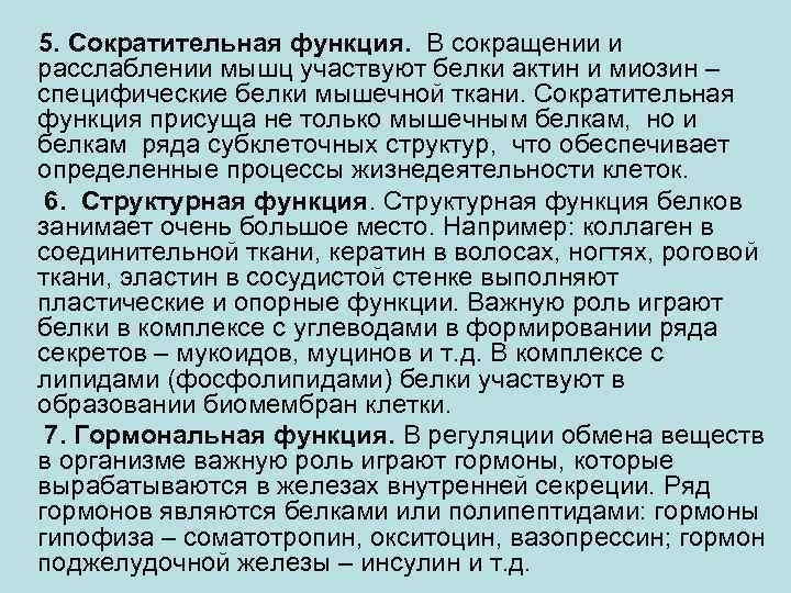 5. Сократительная функция. В сокращении и расслаблении мышц участвуют белки актин и миозин –