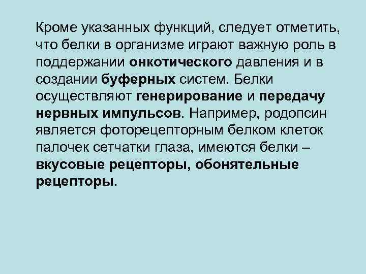  Кроме указанных функций, следует отметить, что белки в организме играют важную роль в