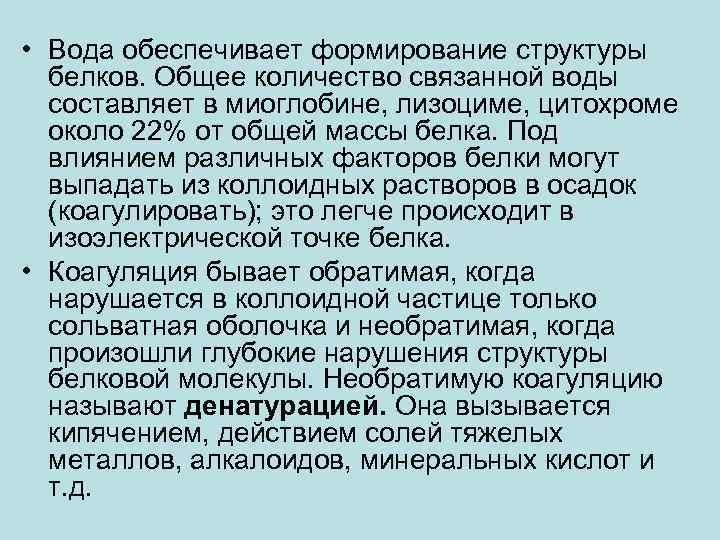  • Вода обеспечивает формирование структуры белков. Общее количество связанной воды составляет в миоглобине,